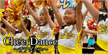 チアダンス
