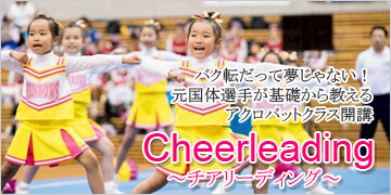 チアリーディング
